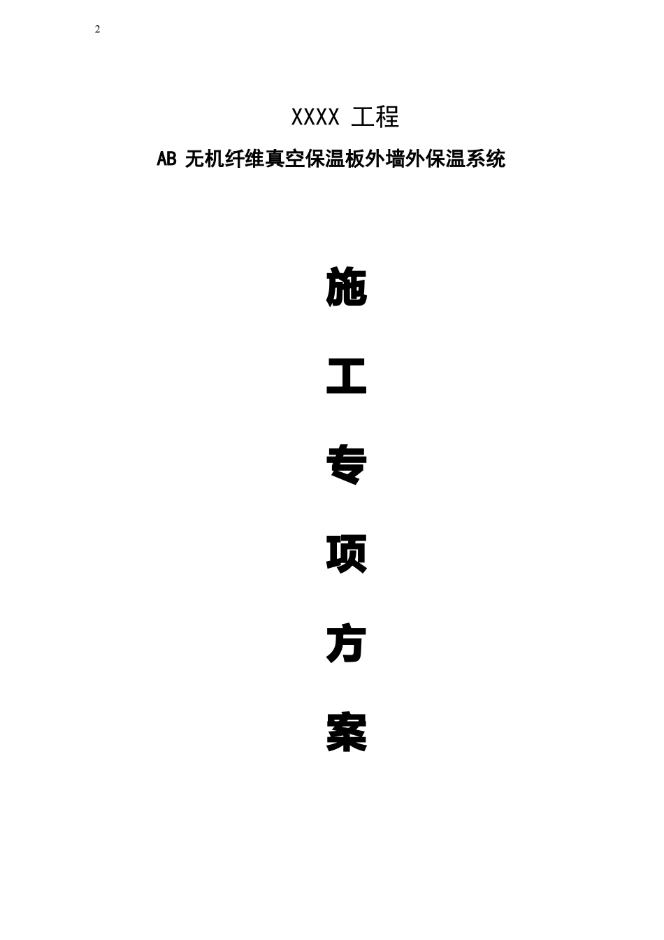 AB无机纤维真空保温板外墙外保温专项方案_第2页
