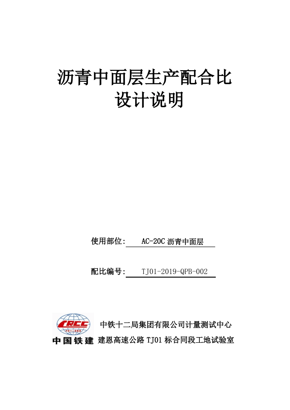 AC-20C生产设计说明沥青混合料配比报告_第1页