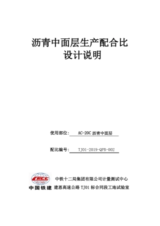 AC-20C生产设计说明沥青混合料配比报告