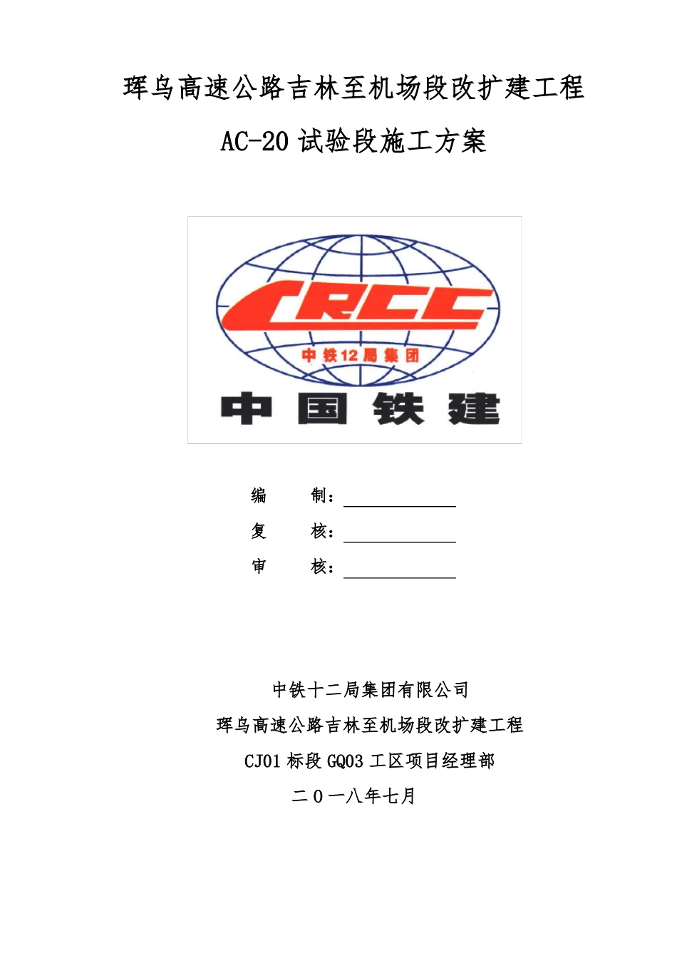 AC-20中面层试验段施工方案_第1页