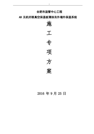 AB无机纤维真空保温板施工方案