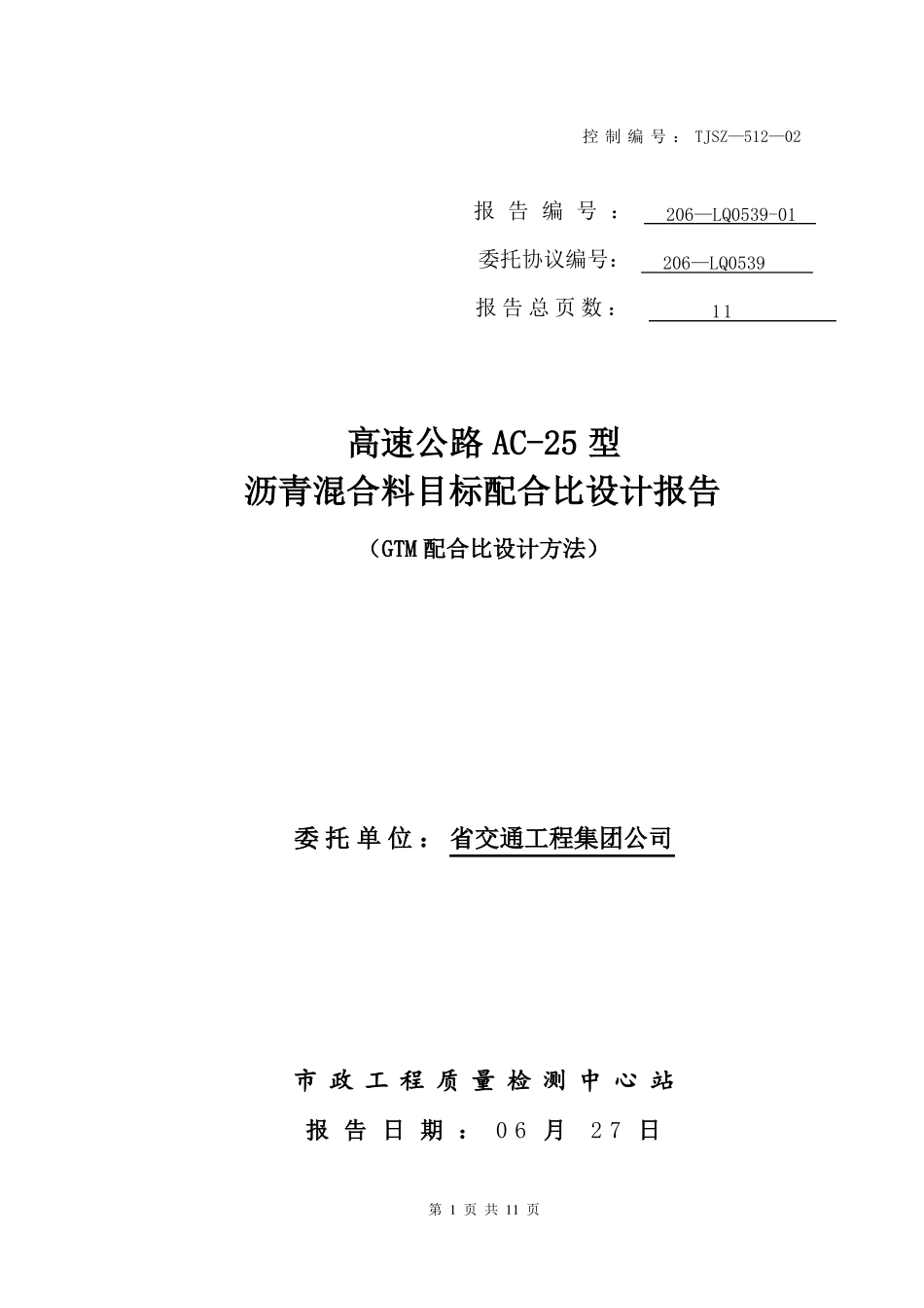 AC-25沥青混合料目标配合比设计报告_第1页