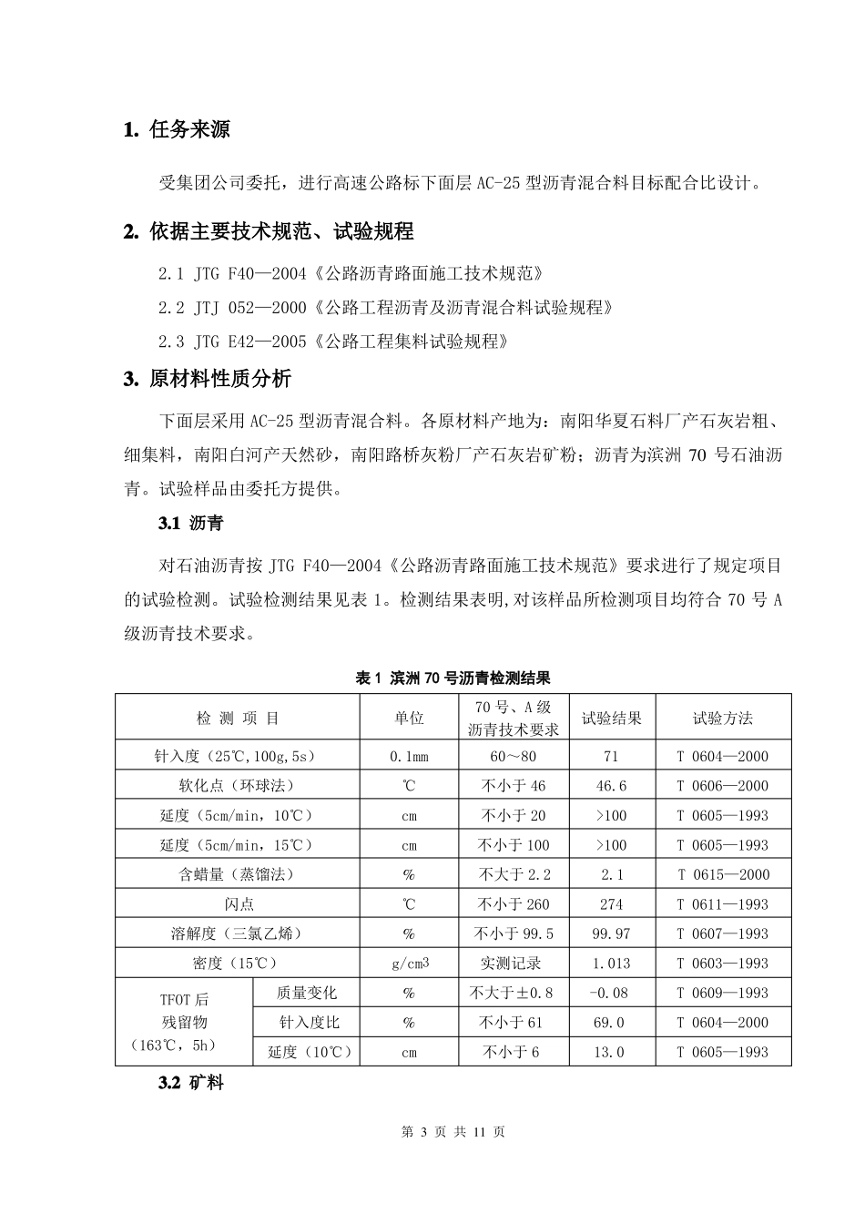 AC-25沥青混合料目标配合比设计报告_第3页