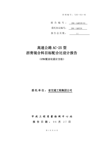 AC-25沥青混合料目标配合比设计报告