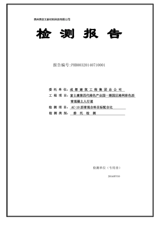 AC10配合比报告颜料