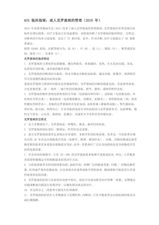 ACG临床指引：成人克罗恩病的管理2018年