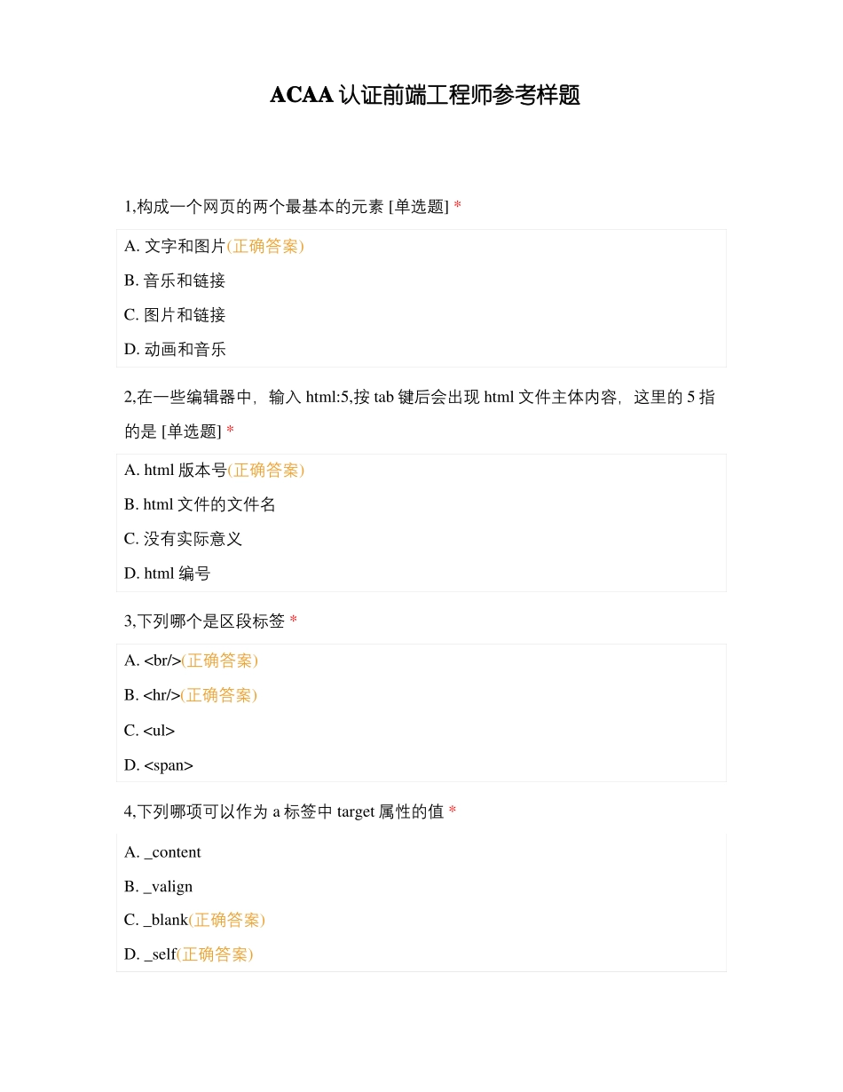 ACAA认证前端工程师参考样题_第1页