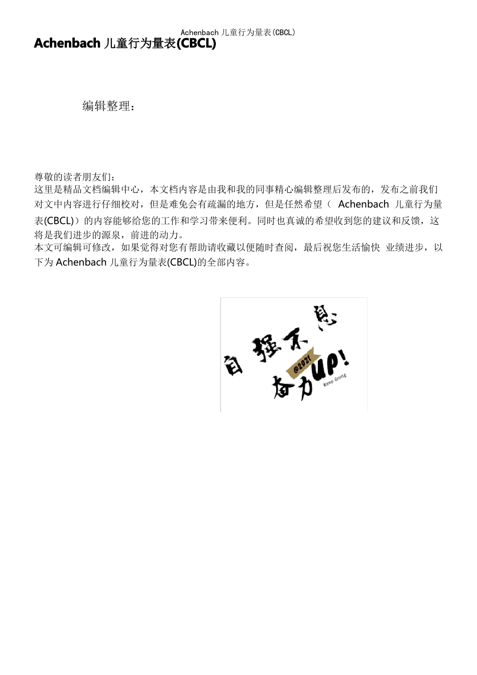 Achenbach儿童行为量表CBCL_第1页