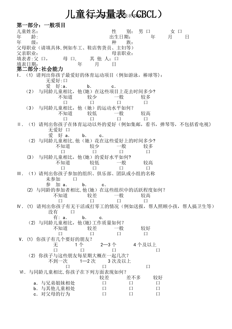 Achenbach儿童行为量表CBCL_第2页