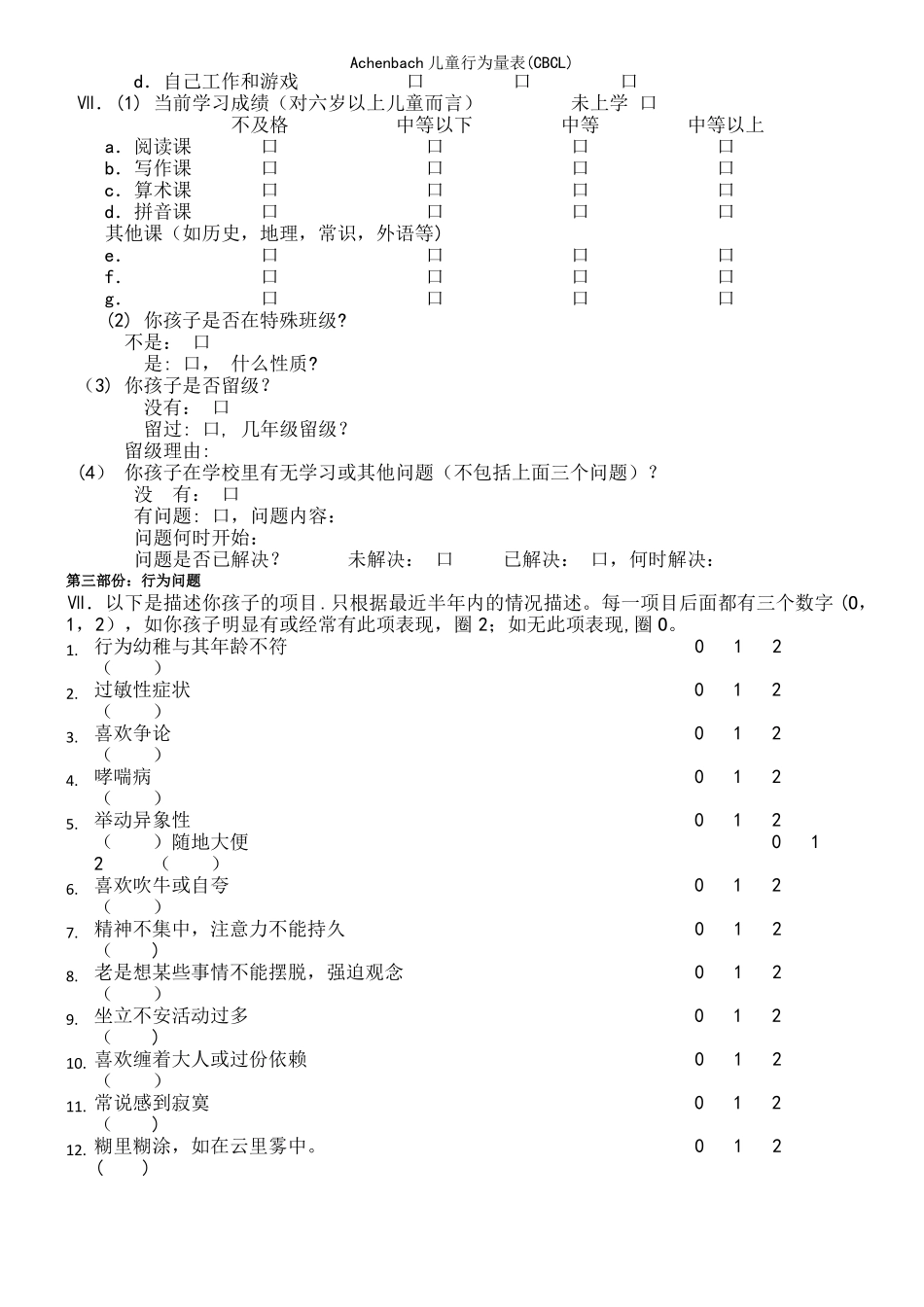 Achenbach儿童行为量表CBCL_第3页