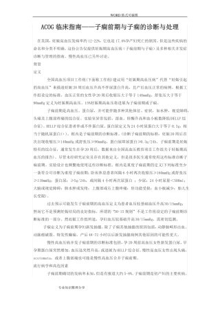 ACOG临床指引_子痫前期和子痫的诊断和处理