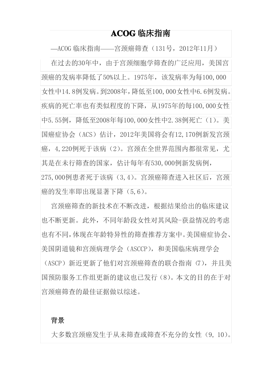 ACOG临床指引——宫颈癌筛查_第1页