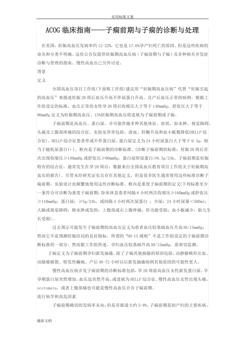 ACOG临床的指引——子痫前期与子痫地诊断与处理_第1页