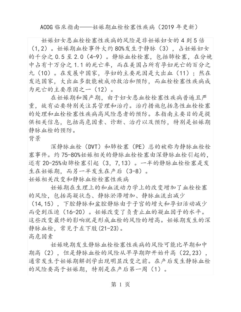 ACOG临床指引——妊娠期血栓栓塞性疾病2019年共9文档_第1页