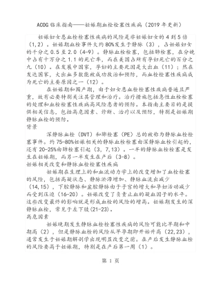 ACOG临床指引——妊娠期血栓栓塞性疾病2019年共9文档