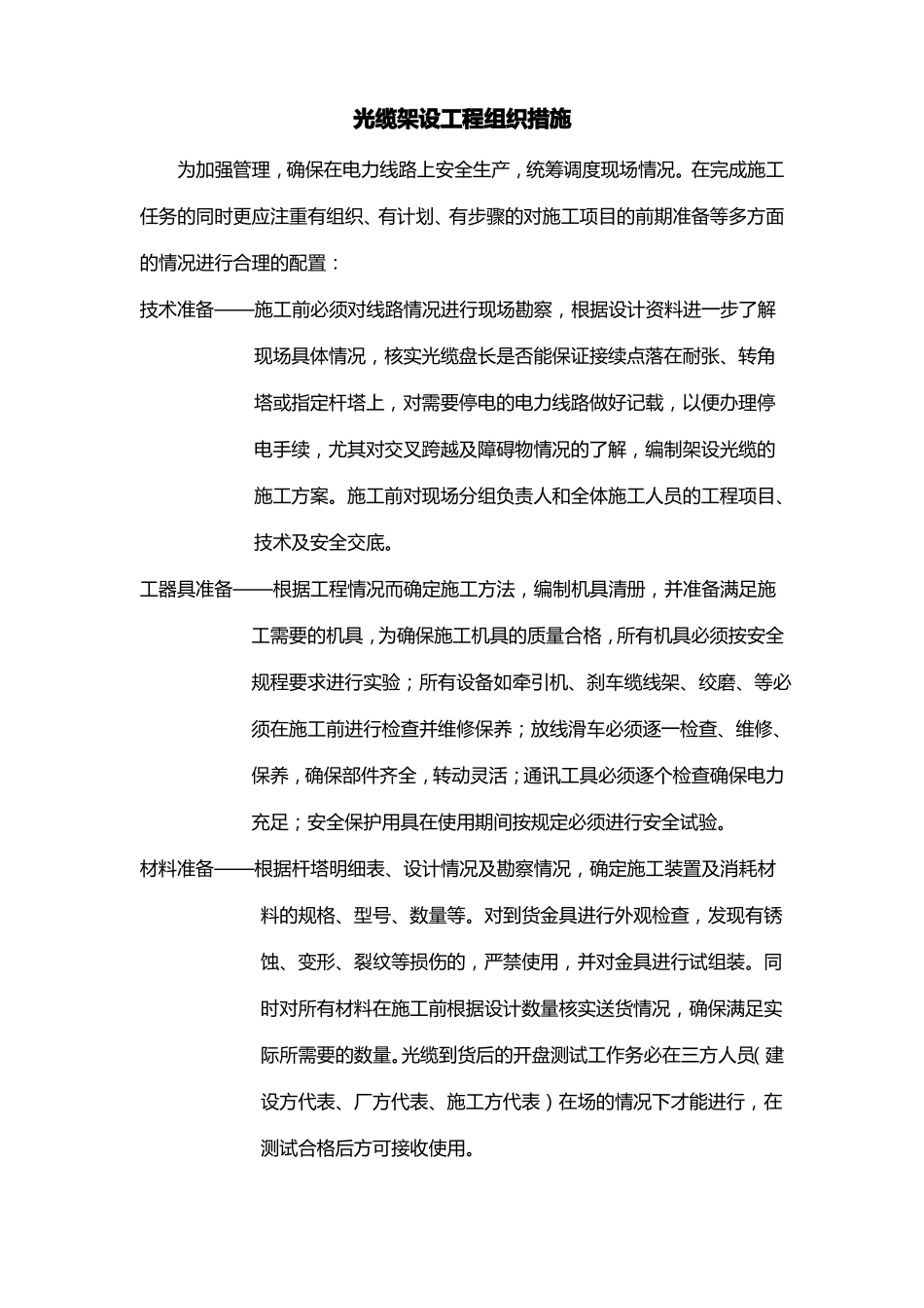 ADSS光缆架设技术要求试运行版要点_第3页
