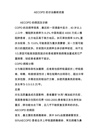 AECOPD的诊治最新进展