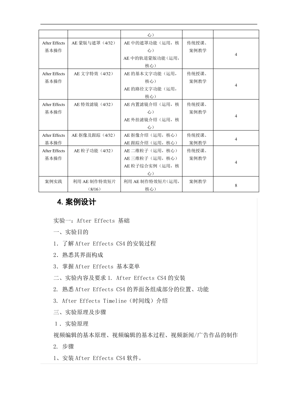 AE影像特效制作教学大纲_第3页