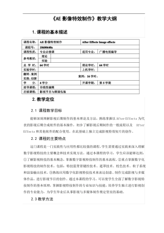 AE影像特效制作教学大纲