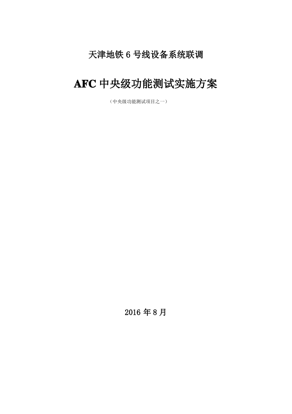 AFC中央级功能测试实施方案_第1页