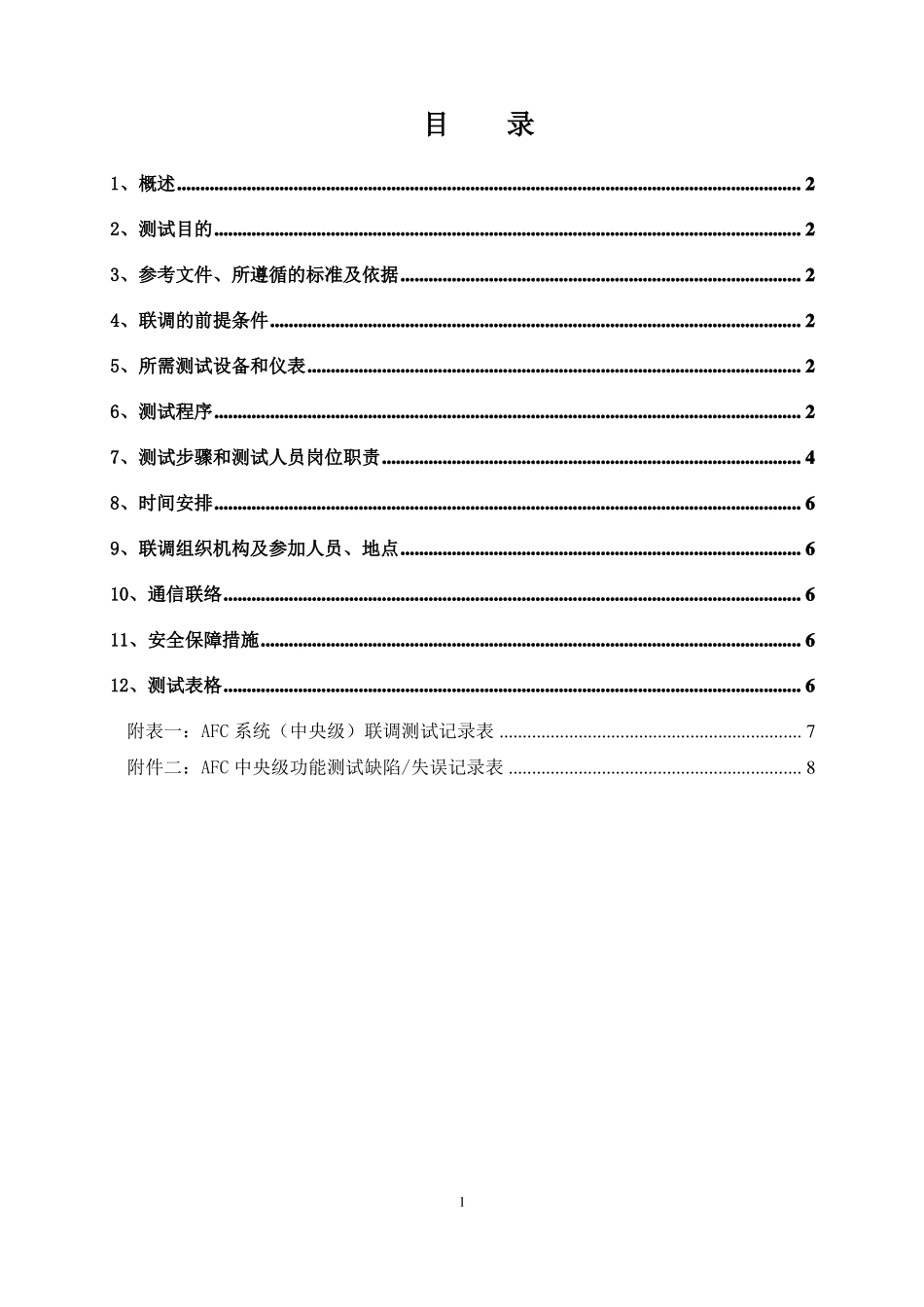 AFC中央级功能测试实施方案_第2页