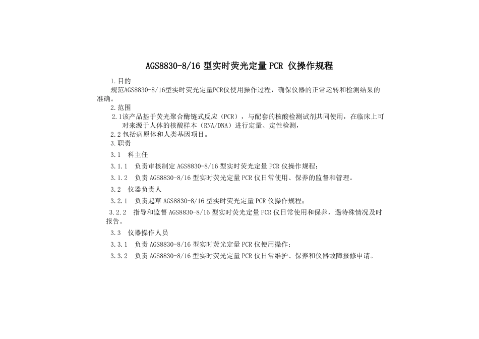 AGS8830-816型实时荧光定量PCR仪操作规程_第1页