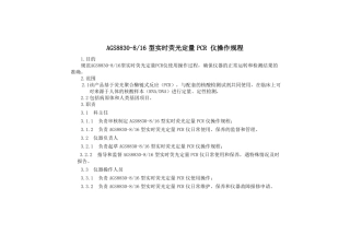 AGS8830-816型实时荧光定量PCR仪操作规程