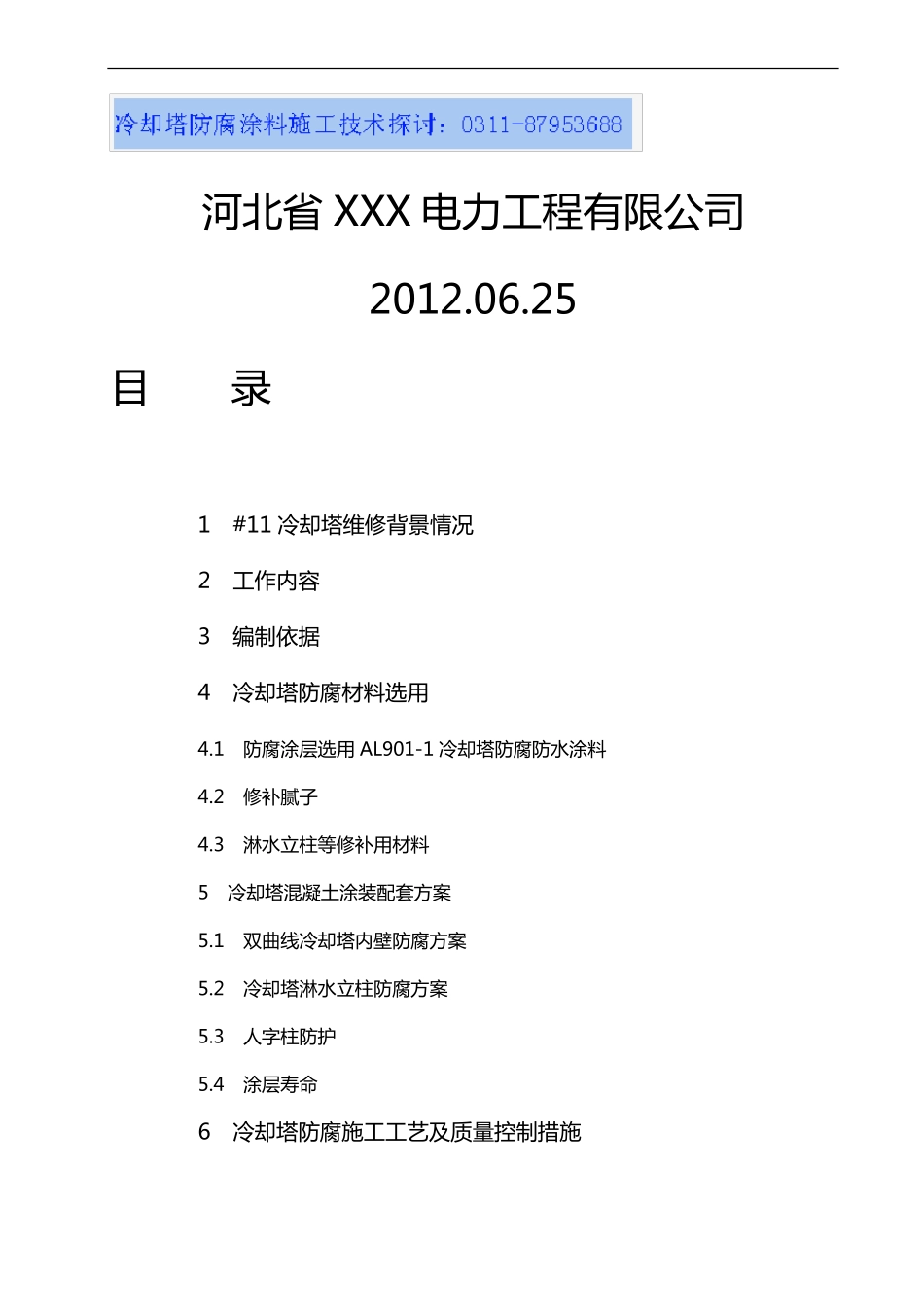 AL901冷却塔修复防腐方案_第2页