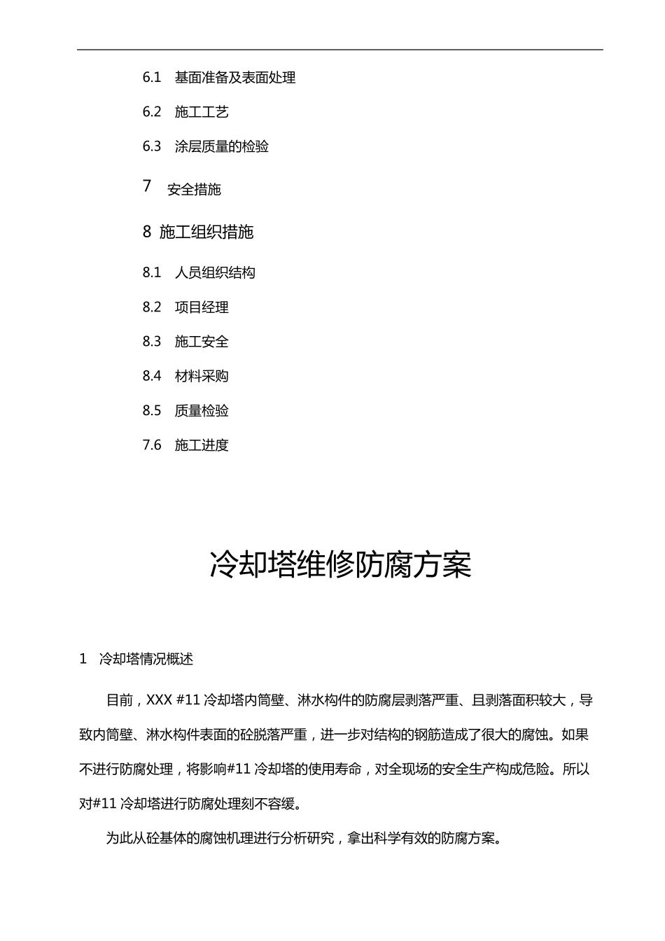 AL901冷却塔修复防腐方案_第3页