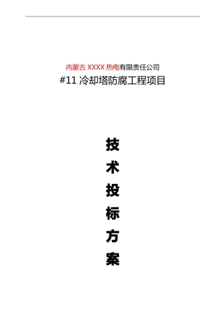 AL901冷却塔修复防腐方案