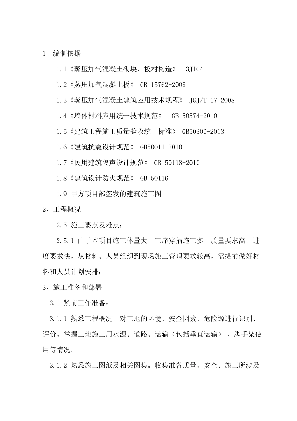 ALC板内隔墙安装工程专项方案_第1页