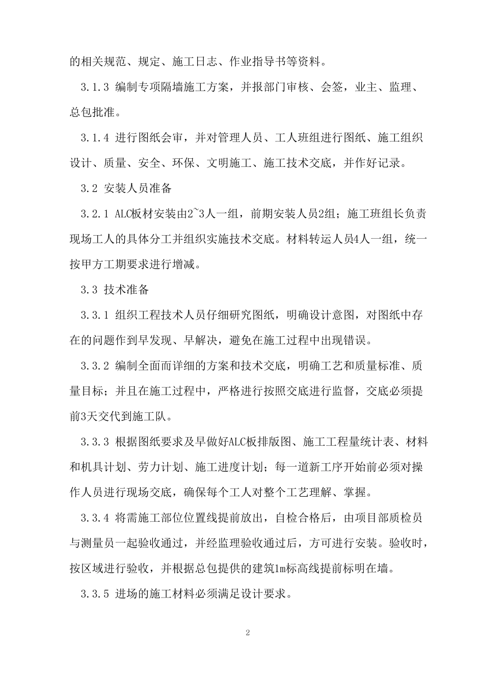 ALC板内隔墙安装工程专项方案_第2页