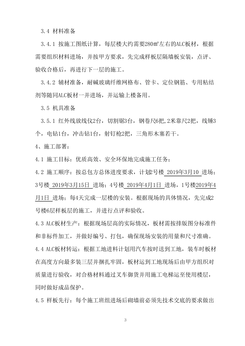 ALC板内隔墙安装工程专项方案_第3页