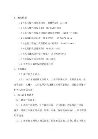 ALC板内隔墙安装工程专项方案