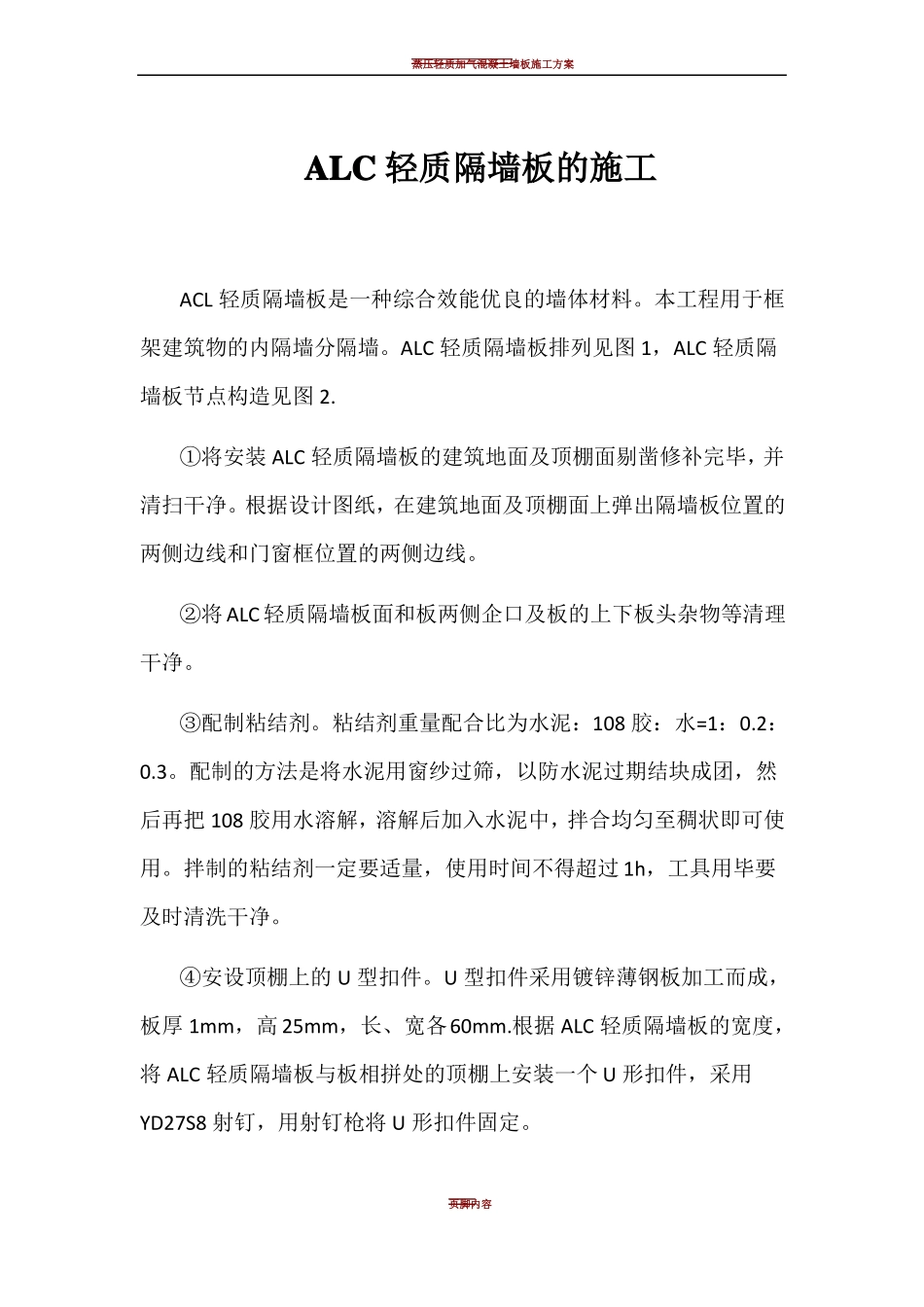 ALC轻质隔墙板的施工_第1页