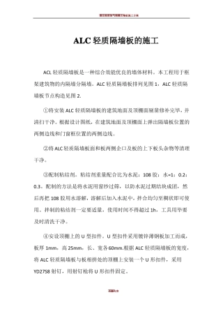 ALC轻质隔墙板的施工