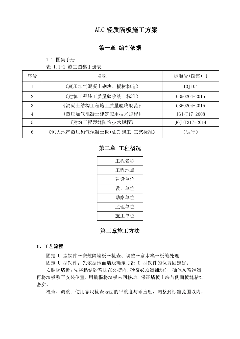 ALC轻质隔板施工方案_第2页