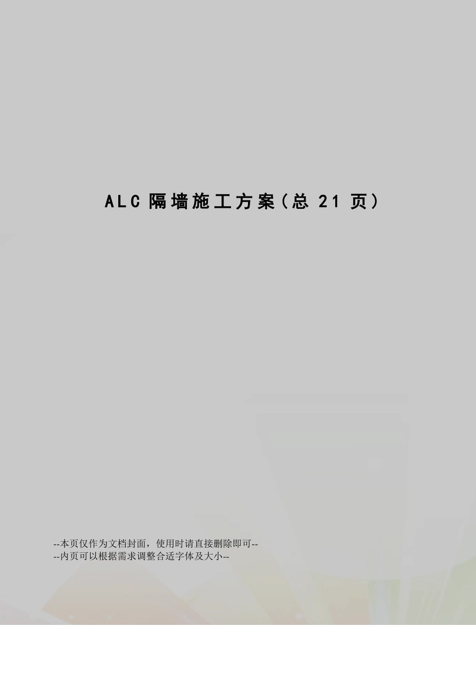 ALC隔墙施工方案_第1页
