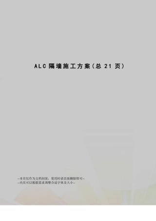 ALC隔墙施工方案