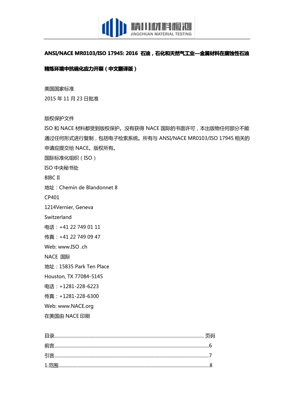 ANSINACEMR0103ISO179452016石油石化和天然气工业—金属材料在腐蚀性石油精炼环境中抗硫化应力开裂_第1页