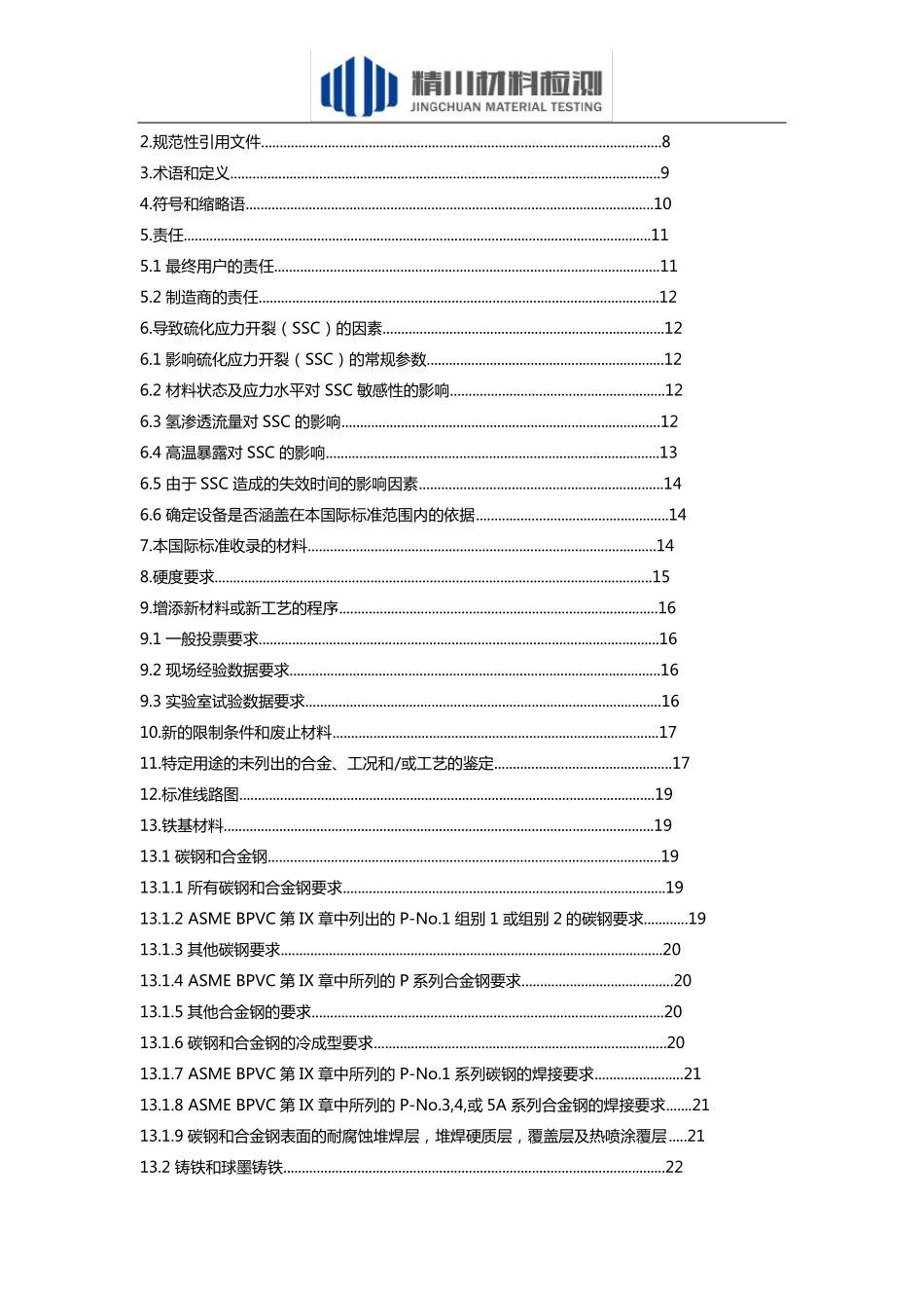 ANSINACEMR0103ISO179452016石油石化和天然气工业—金属材料在腐蚀性石油精炼环境中抗硫化应力开裂_第2页