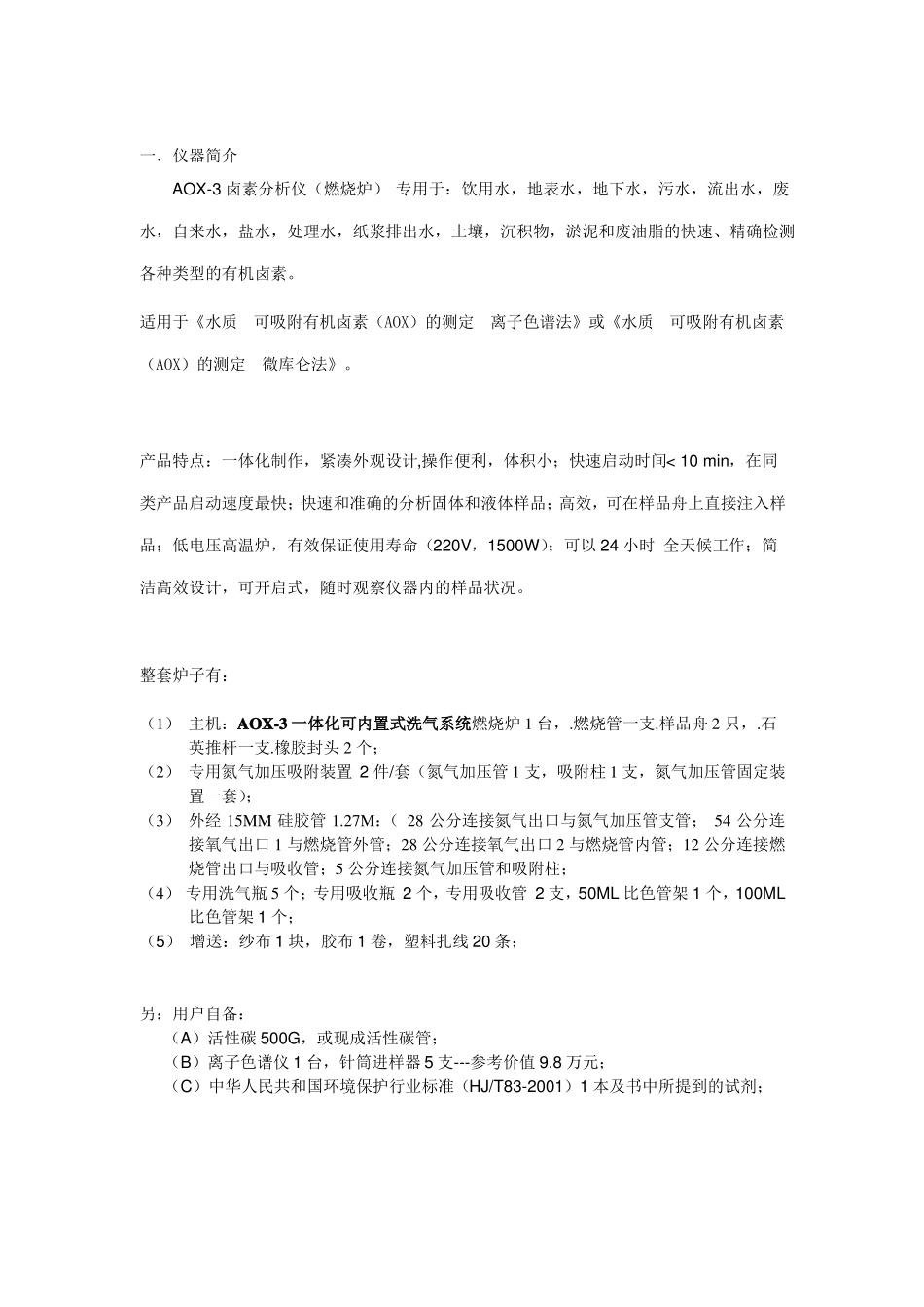 AOX-C有机卤素燃烧炉-使用说明书_第3页