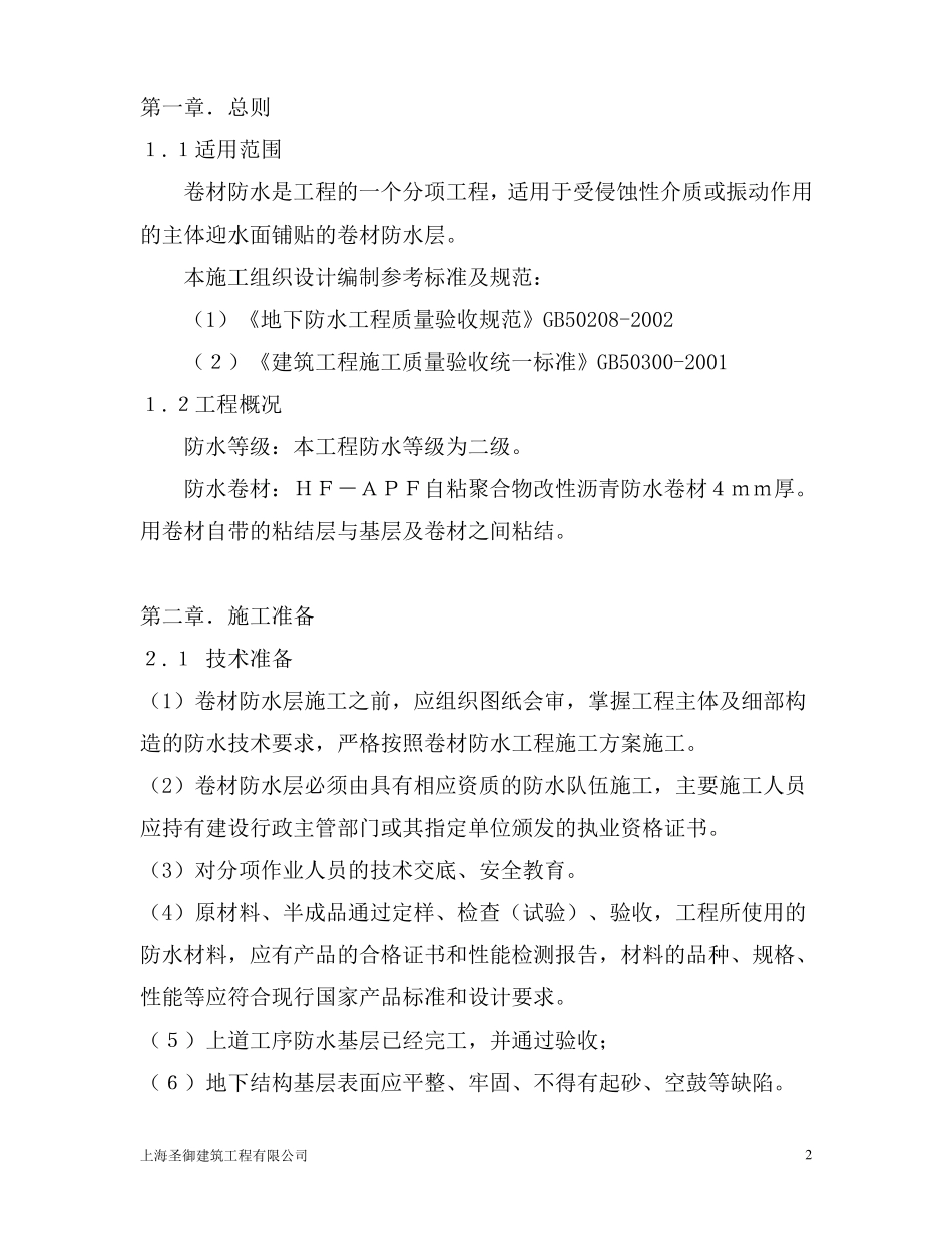 APF自粘性防水卷材防水施工方案_第2页
