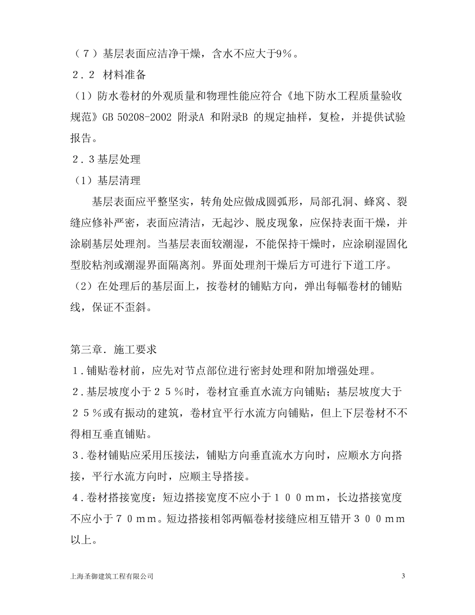 APF自粘性防水卷材防水施工方案_第3页