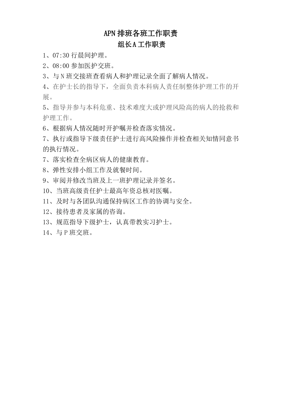 APN排班各班工作职责_第1页