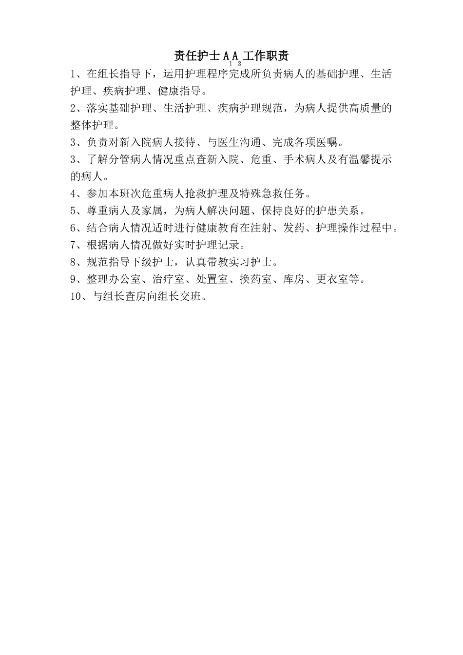 APN排班各班工作职责_第2页