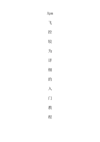apm飞控入门教程