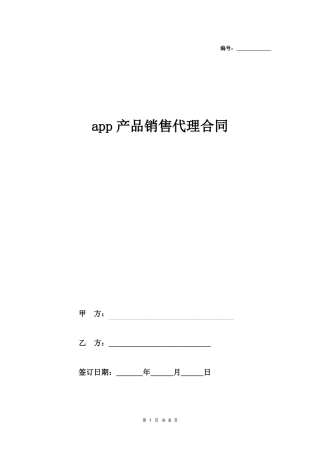 app产品销售代理合同协议