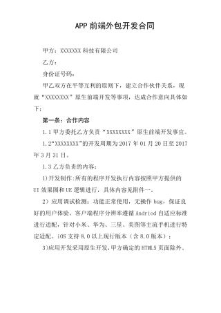 APP前端外包开发合同