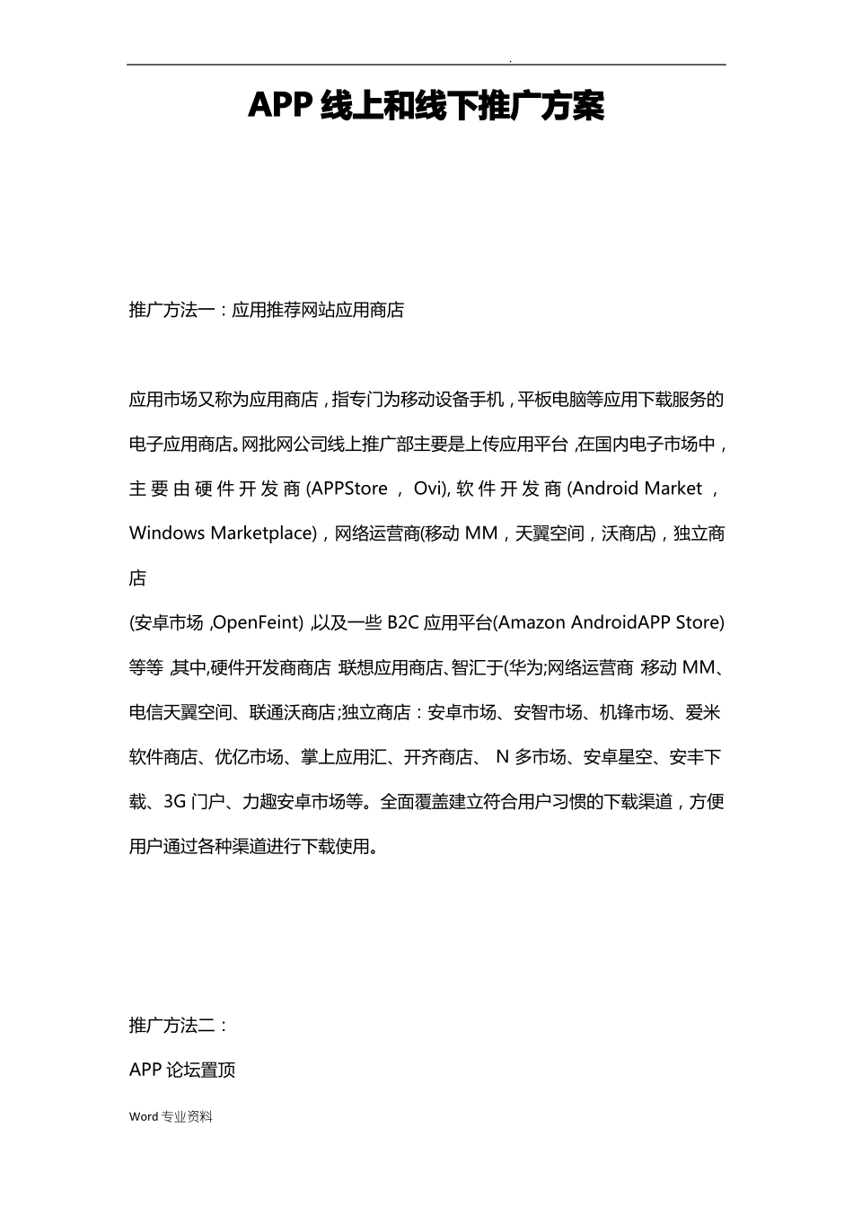 APP线上和线下推广方案_第1页